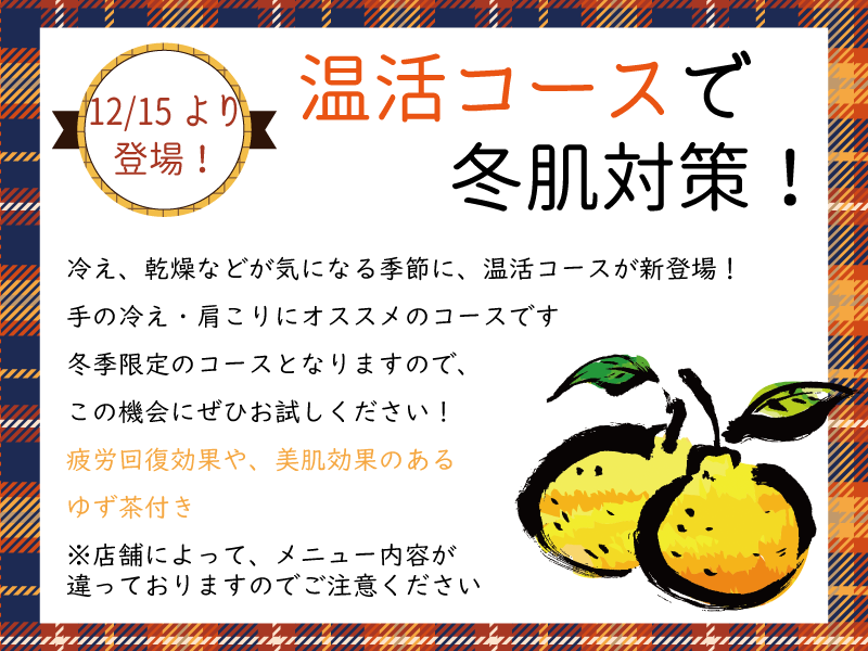 12月キャンペーンのお知らせ | サンリラクゼーション